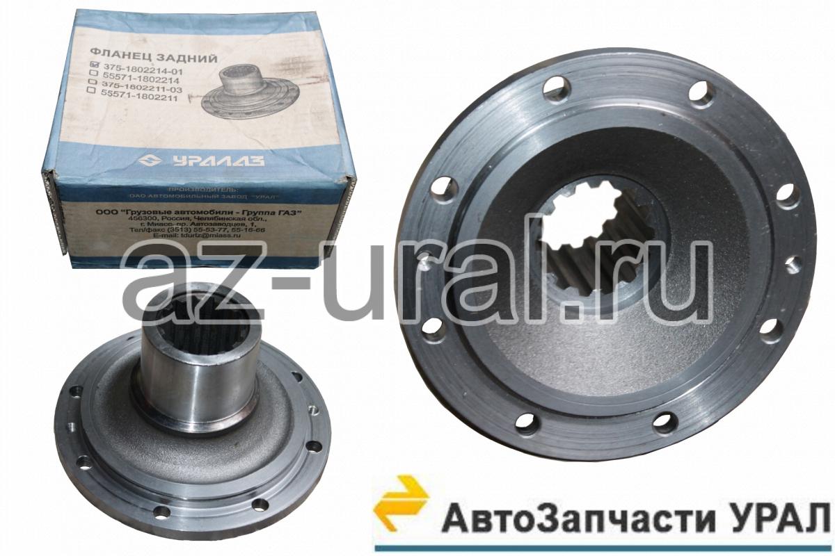 375-1802214-01 Фланец вала привода заднего моста АЗ УРАЛ