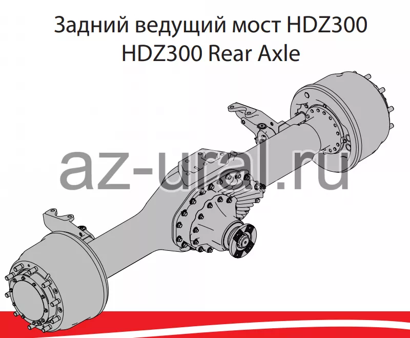 HDZ13T331500006 Мост задний УРАЛ-6370 в сборе HANDE HDZ300 (i=5,92