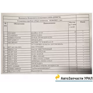 4320-4209007К Установка коробки отбора мощности