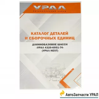фото: 4320-6951-74 Каталог запасных частей и сборочных единиц УРАЛ-NEXT