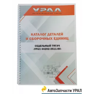 фото: 44202-3511-80 Каталог запасных частей и сборочных единиц СЕДЕЛЬНЫЙ ТЯГАЧ