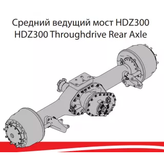 фото: HDZ13T331400005 Мост средний УРАЛ-6370 в сборе HANDE HDZ300 (i=5,92), мост без накачки шин