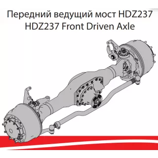 фото: HDZ85T141500001 Мост передний УРАЛ-6370 в сборе HANDE HDZ237 (i=5,92), мост без накачки шин
